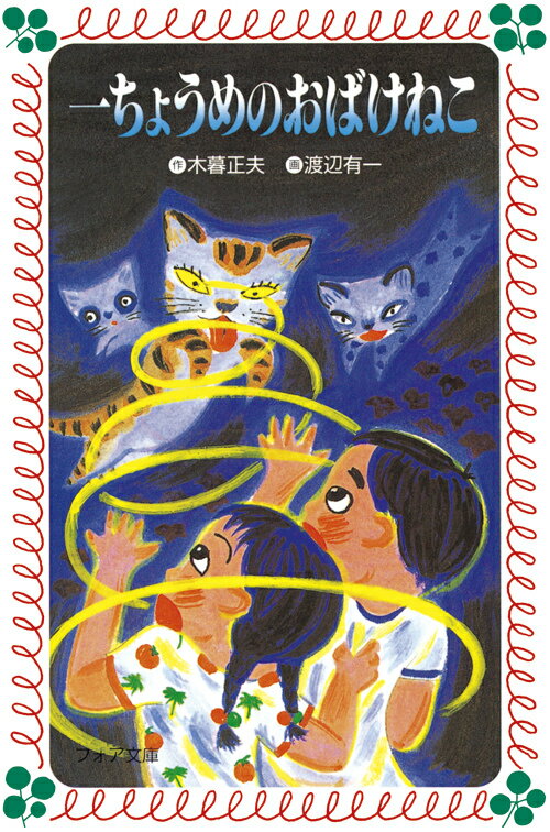 楽天市場】岩崎書店 ちのけがヒクヒクばけもの話/岩崎書店/木暮
