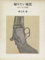 楽天市場】新潮社 気まぐれ美術館/新潮社/洲之内徹 | 価格比較 - 商品