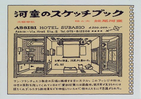 河童のスケッチブック　帯付き　 妹尾 河童 / 文藝春秋 楽天市場】文藝春秋 河童のスケッチブック/文藝春秋/妹尾河童