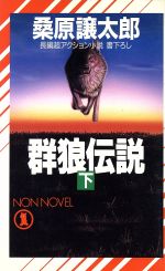 楽天市場】祥伝社 群狼伝説 長編超アクション小説 上/祥伝社