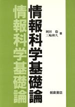 楽天市場】培風館 情報学基礎/培風館/山口和紀 | 価格比較