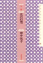 楽天市場】本阿弥書店 花の幻想 句集/本阿弥書店/田中悦子（俳句