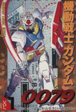【中古】 新ＭＳ戦記 機動戦士ガンダム００７９外伝/アスキー・メディアワークス/近藤和久 機動戦士ガンダム0079外伝 MS戦記』｜感想・レビュー・試し読み