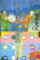 いろはにおえど : 高塚省吾画集 楽天市場】芸術新聞社 いろはにおえど 高塚省吾画集/芸術新聞社/高塚