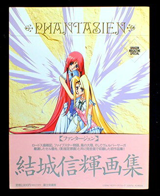 楽天市場】富士見書房 ファンタ-ジェン 結城信輝画集/富士見書房/結城