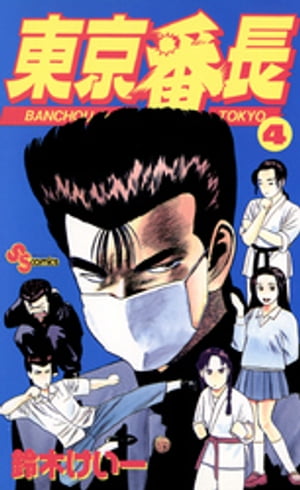 楽天市場】講談社 横浜名物男片山組！ 5/講談社/矢沢暁 | 価格