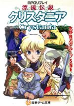 【中古】 傭兵伝説クリスタニア ＲＰＧリプレイ 下/アスキー・メディアワークス/水野良 RPGリプレイ 傭兵伝説クリスタニア＜下＞ | 「クリスタニア