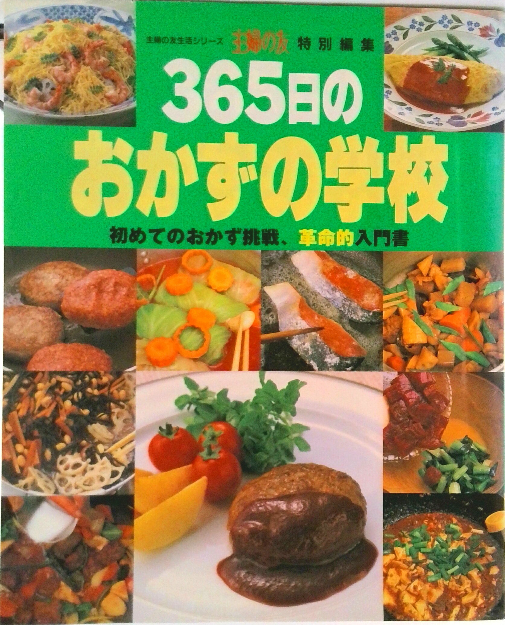 楽天市場】主婦の友社 365日のおかずの学校 初めてのおかず挑戦