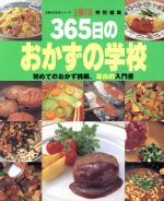 楽天市場】主婦の友社 365日のおかずの学校 初めてのおかず挑戦