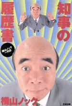 知事の履歴書 : 横山ノック一代記 楽天市場】太田出版 知事の履歴書 横山ノック一代記/太田出版/横山