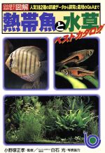 熱帯魚・水草3000種図鑑 Amazon.co.jp: 熱帯魚・水草3000種図鑑 : 本
