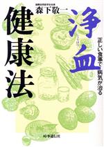 楽天市場】時事通信社 浄血健康法 正しい食事で病気が治る/時事通信社