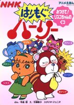 楽天市場】NHK出版 はりもぐハーリー：みつけて！リスコちゃんのくつ