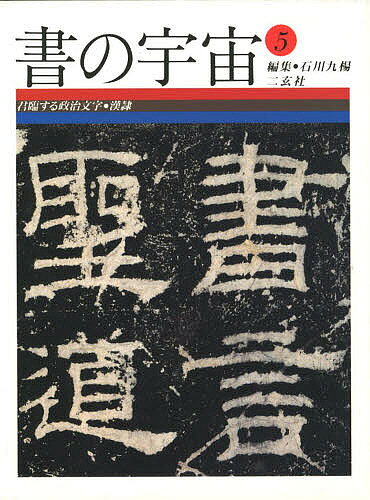 楽天市場】二玄社 書の宇宙 7/二玄社/石川九楊 | 価格比較 - 商品価格ナビ