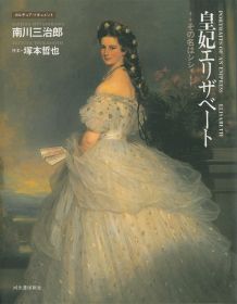 皇妃エリザベート その名はシシィ