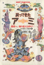 楽天市場】徳間書店 戻ってきたアミ 小さな宇宙人/徳間書店/エンリケ