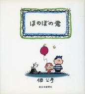 楽天市場】中日新聞社 ありがとうほのぼの君/中日新聞社/佃公彦 | 価格