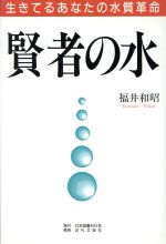 楽天市場】エコー出版 解き明かされた「不老の水」 長寿王国の秘密は