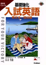 基礎強化入試英語 英文法・語法編/Ｇａｋｋｅｎ/石井雅勇