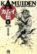 楽天市場】小学館 カムイ伝 1/小学館/白土三平 | 価格比較 - 商品価格ナビ