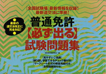【中古】 普通免許はこれだけで取れる/ナツメ社/自動車技術研究会 オ－ルカラ－ 普通免許〈まるで本試験！〉問題集 | ナツメ社