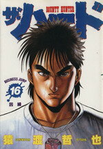 ザ・ハード(16)