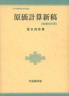 楽天市場】国元書房 原価計算 六訂版/国元書房/岡本清 | 価格比較