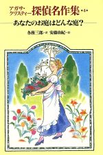 楽天市場】岩崎書店 アガサ・クリスティ-探偵名作集 1/岩崎書店