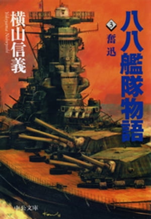 【中古】 八八艦隊物語 ４/中央公論新社/横山信義 楽天市場】徳間書店 鋼鉄のレヴァイアサン 八八艦隊物語/徳間