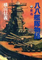 楽天市場】徳間書店 鋼鉄のレヴァイアサン 八八艦隊物語/徳間書店/横山