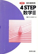 教科書傍用4STEP数学3 改訂版 数研出版編集部 Amazon.co.jp: 改訂版4STEP数学III: 教科書傍用 : 数研出版編集
