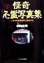 楽天市場】二見書房 恐怖の心霊写真集 あの世からの来訪者たち/二見