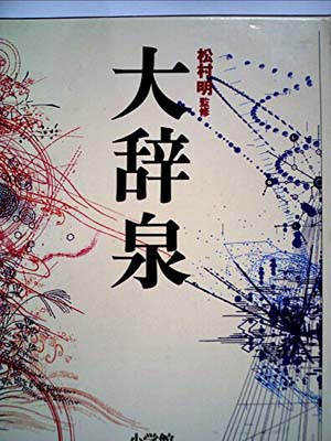 大辞林 第四版 松村明 編 三省堂 大辞林 第四版 | 三省堂