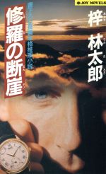 楽天市場】実業之日本社 復讐の円舞曲 長編ハ-ド・サスペンス