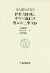 楽天市場】大東出版社 現代語訳一切経 2/大東出版社 | 価格比較