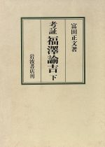 考証福澤諭吉 下/岩波書店/富田正文