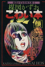 楽天市場】朝日ソノラマ 猫目小僧 3/朝日ソノラマ/楳図かずお （中古