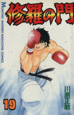 楽天市場】講談社 修羅の刻 不破圓明流外伝 19/講談社/川原