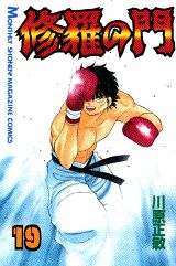 【中古】 修羅の刻 不破圓明流外伝 １９/講談社/川原正敏 中古】 修羅の刻 不破圓明流外伝 19/講談社/川原正敏の通販 by
