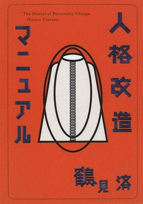 楽天市場】太田出版 ぼくたちの「完全自殺マニュアル」/太田出版/鶴見