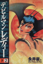 楽天市場】双葉社 へんちんポコイダー 2/双葉社/永井豪 | 価格比較