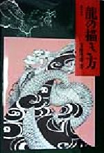 楽天市場】日貿出版社 龍の絵入門 軸物から年賀状まで 新装版/日貿出版