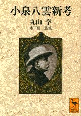 小泉八雲新考/講談社/丸山学