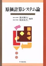 楽天市場】中央経済社 原価計算論講義/中央経済社/光岡貞夫 | 価格比較