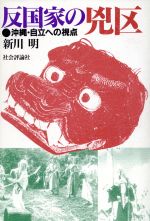 反国家の兇区 沖縄・自立への視点/社会評論社/新川明 楽天市場】社会評論社 反国家の兇区 沖縄・自立への視点/社会評論社