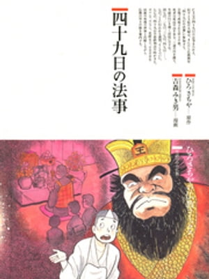 四十九日の法事/鈴木出版/ひろさちや