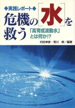 楽天市場】エコー出版 解き明かされた「不老の水」 長寿王国の秘密は