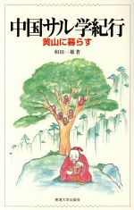 楽天市場】東海大学出版会 ウニ学/東海大学出版部/本川達雄
