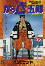 【中古】 かっ鳶五郎 ３/日本文芸社/本沢たつや 楽天市場】日本文芸社 かっ鳶五郎 3/日本文芸社/本沢たつや