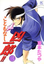 中古】 こともなし凶一郎 3/スコラ/富本たつやの通販 by